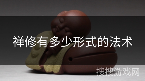 禅修有多少形式的法术