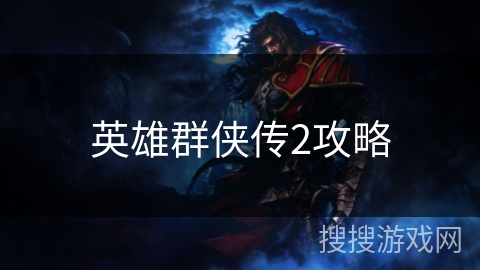 英雄群侠传2攻略