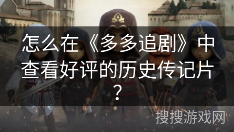 怎么在《多多追剧》中查看好评的历史传记片？