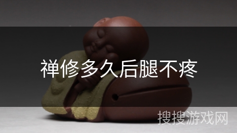 禅修多久后腿不疼