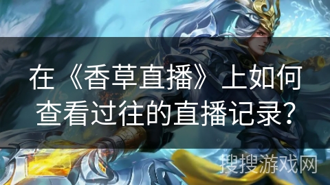 在《香草直播》上如何查看过往的直播记录？