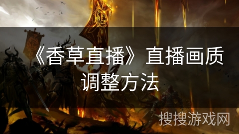 《香草直播》直播画质调整方法