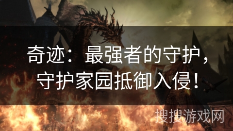 奇迹：最强者的守护，守护家园抵御入侵！