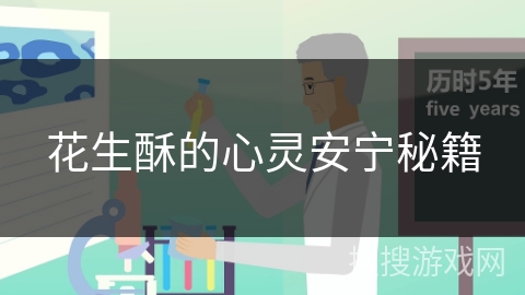 花生酥的心灵安宁秘籍