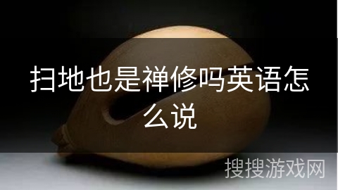扫地也是禅修吗英语怎么说