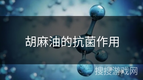 胡麻油的抗菌作用