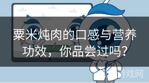 粟米炖肉的口感与营养功效，你品尝过吗？