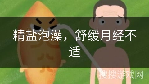 精盐泡澡，舒缓月经不适