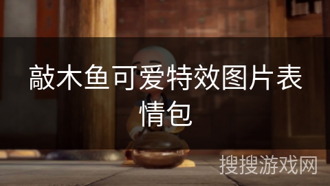 敲木鱼可爱特效图片表情包