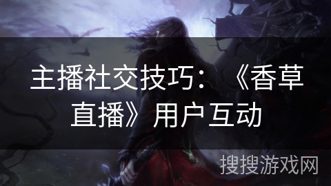 主播社交技巧：《香草直播》用户互动