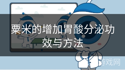 粟米的增加胃酸分泌功效与方法
