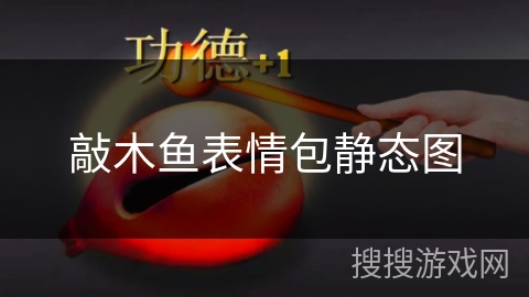 敲木鱼表情包静态图