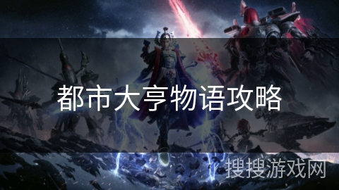 都市大亨物语攻略