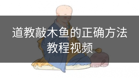 道教敲木鱼的正确方法教程视频