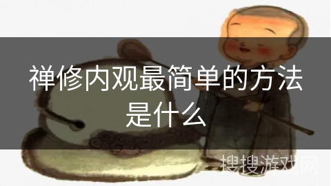 禅修内观最简单的方法是什么