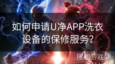 如何申请U净APP洗衣设备的保修服务？