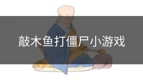 敲木鱼打僵尸小游戏