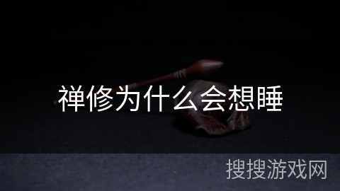 禅修为什么会想睡