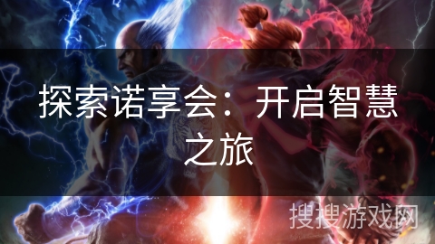 探索诺享会：开启智慧之旅