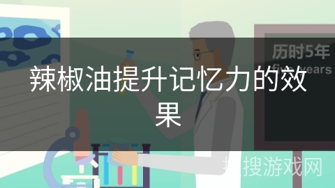 辣椒油提升记忆力的效果