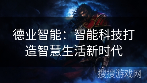 德业智能：智能科技打造智慧生活新时代
