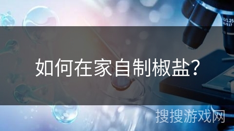如何在家自制椒盐？