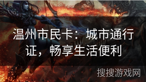 温州市民卡：城市通行证，畅享生活便利