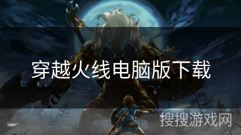 穿越火线电脑版下载