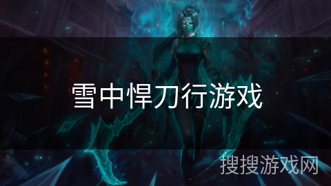 雪中悍刀行游戏