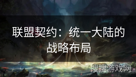联盟契约：统一大陆的战略布局