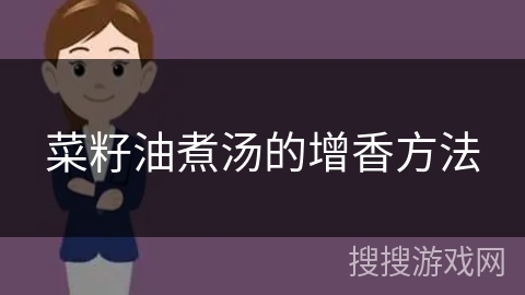 菜籽油煮汤的增香方法