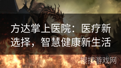 方达掌上医院：医疗新选择，智慧健康新生活