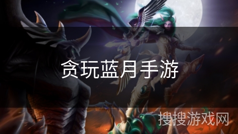 贪玩蓝月手游
