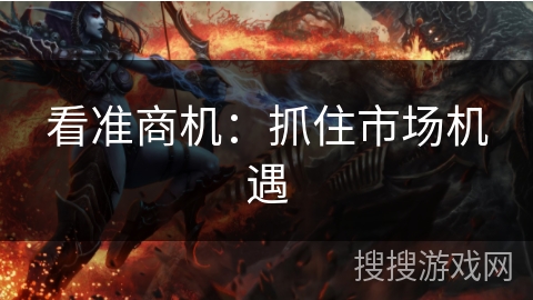 看准商机：抓住市场机遇
