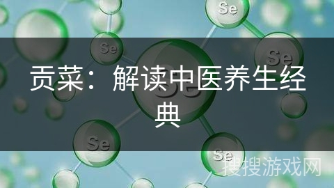 贡菜：解读中医养生经典