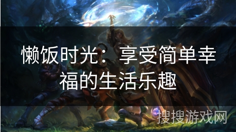 懒饭时光：享受简单幸福的生活乐趣