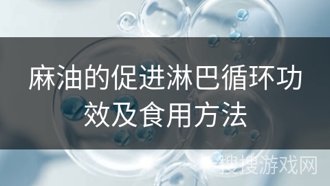 麻油的促进淋巴循环功效及食用方法