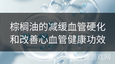棕榈油的减缓血管硬化和改善心血管健康功效