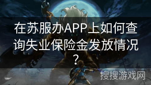 在苏服办APP上如何查询失业保险金发放情况？