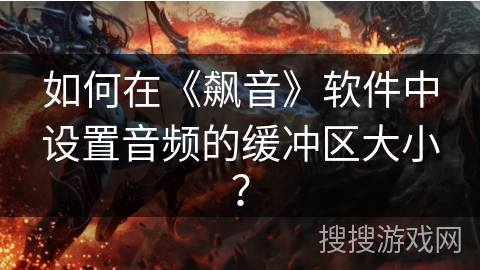 如何在《飙音》软件中设置音频的缓冲区大小？