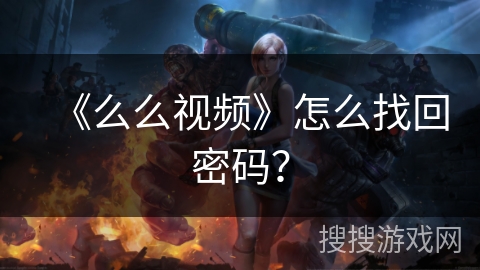 《么么视频》怎么找回密码？