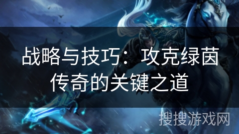 战略与技巧：攻克绿茵传奇的关键之道
