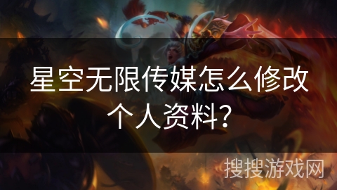 星空无限传媒怎么修改个人资料？