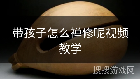 带孩子怎么禅修呢视频教学