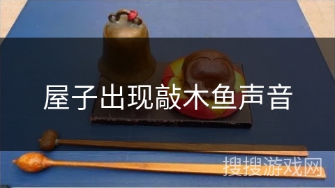 屋子出现敲木鱼声音
