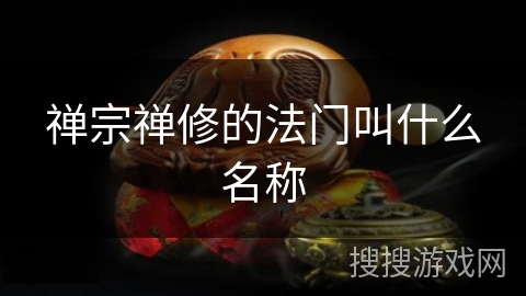 禅宗禅修的法门叫什么名称