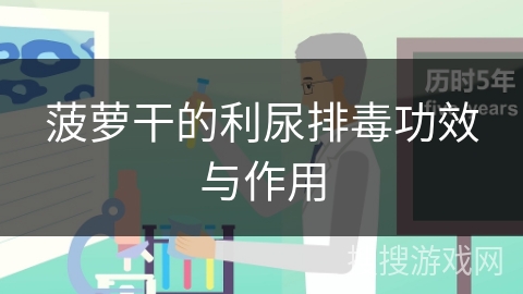 菠萝干的利尿排毒功效与作用