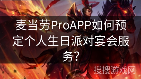 麦当劳ProAPP如何预定个人生日派对宴会服务？