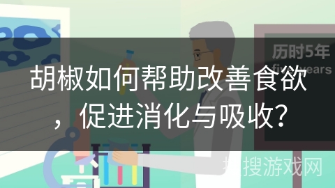 胡椒如何帮助改善食欲,促进消化与吸收?
