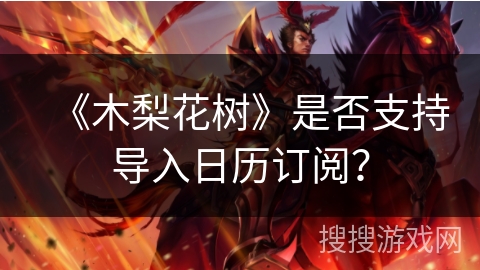 《木梨花树》是否支持导入日历订阅？